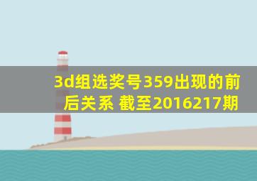 3d组选奖号359出现的前后关系 截至2016217期